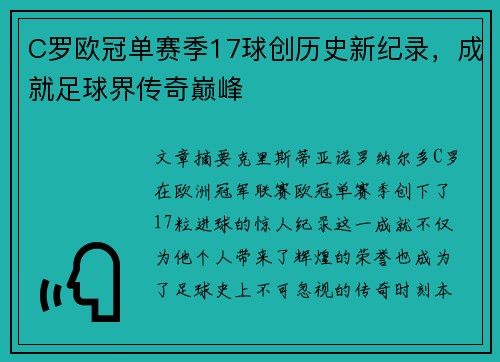 C罗欧冠单赛季17球创历史新纪录，成就足球界传奇巅峰