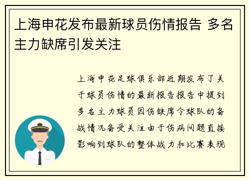上海申花发布最新球员伤情报告 多名主力缺席引发关注