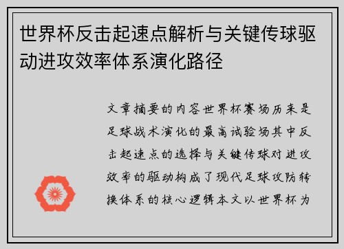 世界杯反击起速点解析与关键传球驱动进攻效率体系演化路径