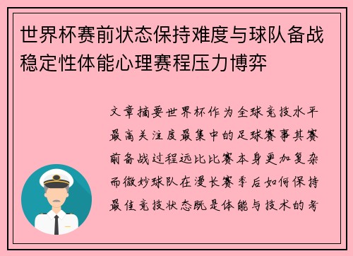 世界杯赛前状态保持难度与球队备战稳定性体能心理赛程压力博弈