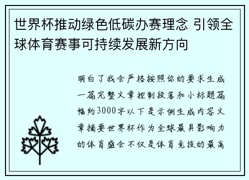 世界杯推动绿色低碳办赛理念 引领全球体育赛事可持续发展新方向