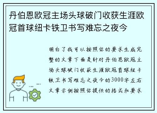 丹伯恩欧冠主场头球破门收获生涯欧冠首球纽卡铁卫书写难忘之夜今