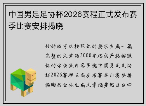 中国男足足协杯2026赛程正式发布赛季比赛安排揭晓