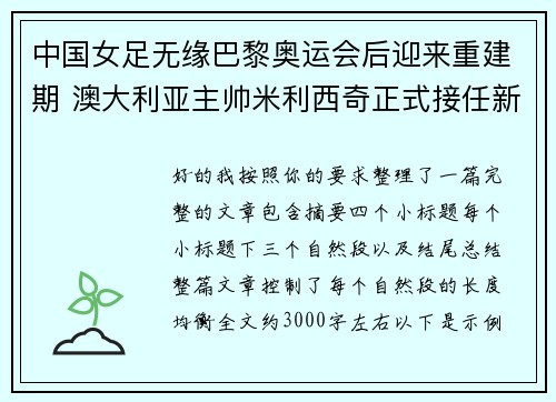 中国女足无缘巴黎奥运会后迎来重建期 澳大利亚主帅米利西奇正式接任新任主教练