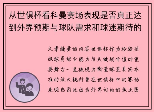 从世俱杯看科曼赛场表现是否真正达到外界预期与球队需求和球迷期待的差距分析