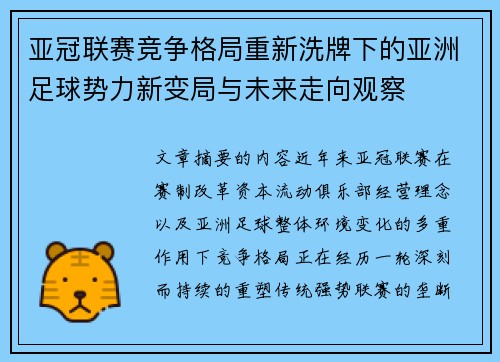 亚冠联赛竞争格局重新洗牌下的亚洲足球势力新变局与未来走向观察 亚冠联赛竞争格局重新洗牌下的亚洲足球势力新变局与未来走向观察