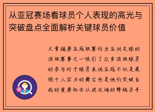 从亚冠赛场看球员个人表现的高光与突破盘点全面解析关键球员价值 从亚冠赛场看球员个人表现的高光与突破盘点全面解析关键球员价值