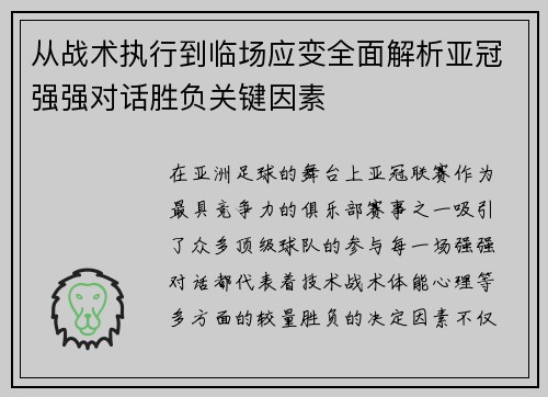 从战术执行到临场应变全面解析亚冠强强对话胜负关键因素 从战术执行到临场应变全面解析亚冠强强对话胜负关键因素