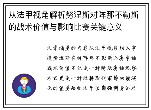 从法甲视角解析努涅斯对阵那不勒斯的战术价值与影响比赛关键意义 从法甲视角解析努涅斯对阵那不勒斯的战术价值与影响比赛关键意义