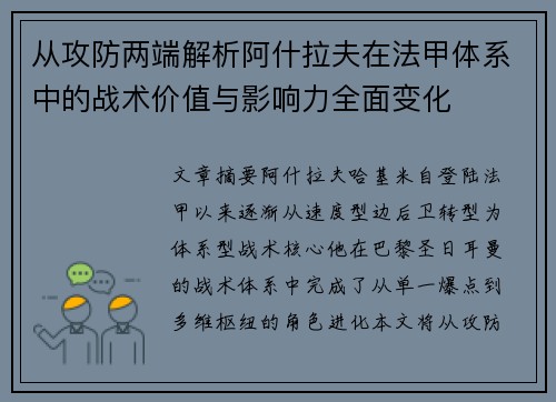 从攻防两端解析阿什拉夫在法甲体系中的战术价值与影响力全面变化
