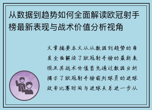 从数据到趋势如何全面解读欧冠射手榜最新表现与战术价值分析视角 从数据到趋势如何全面解读欧冠射手榜最新表现与战术价值分析视角