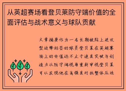 从英超赛场看登贝莱防守端价值的全面评估与战术意义与球队贡献 从英超赛场看登贝莱防守端价值的全面评估与战术意义与球队贡献