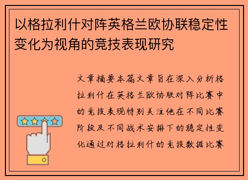 以格拉利什对阵英格兰欧协联稳定性变化为视角的竞技表现研究 以格拉利什对阵英格兰欧协联稳定性变化为视角的竞技表现研究