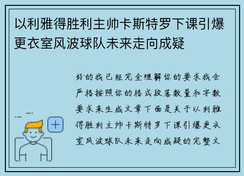 以利雅得胜利主帅卡斯特罗下课引爆更衣室风波球队未来走向成疑