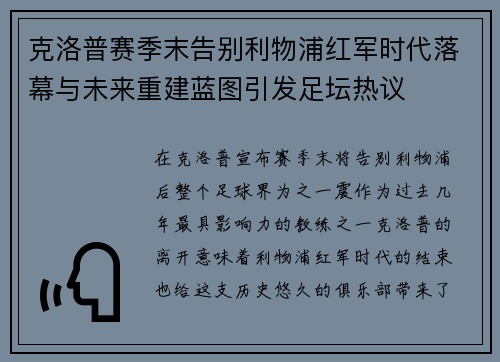 克洛普赛季末告别利物浦红军时代落幕与未来重建蓝图引发足坛热议