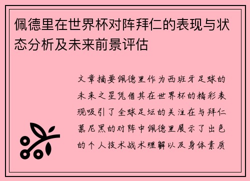 佩德里在世界杯对阵拜仁的表现与状态分析及未来前景评估