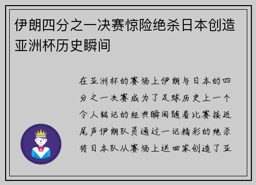 伊朗四分之一决赛惊险绝杀日本创造亚洲杯历史瞬间 伊朗四分之一决赛惊险绝杀日本创造亚洲杯历史瞬间