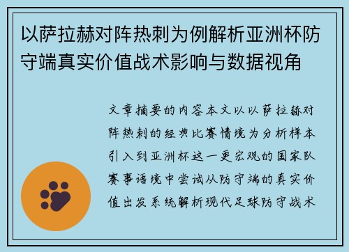 以萨拉赫对阵热刺为例解析亚洲杯防守端真实价值战术影响与数据视角 以萨拉赫对阵热刺为例解析亚洲杯防守端真实价值战术影响与数据视角