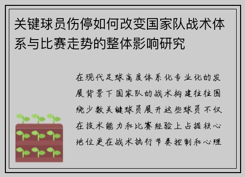 关键球员伤停如何改变国家队战术体系与比赛走势的整体影响研究