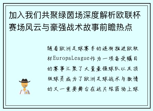 加入我们共聚绿茵场深度解析欧联杯赛场风云与豪强战术故事前瞻热点