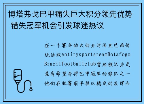 博塔弗戈巴甲痛失巨大积分领先优势 错失冠军机会引发球迷热议 博塔弗戈巴甲痛失巨大积分领先优势 错失冠军机会引发球迷热议