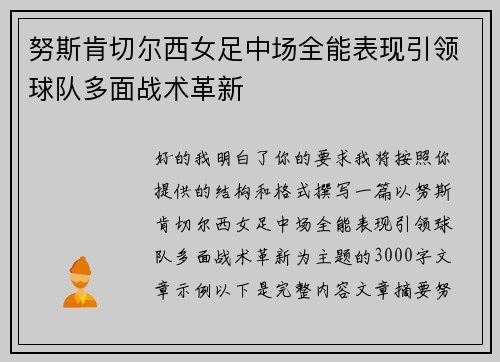 努斯肯切尔西女足中场全能表现引领球队多面战术革新