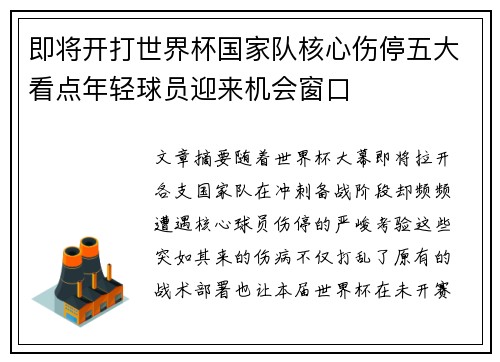 即将开打世界杯国家队核心伤停五大看点年轻球员迎来机会窗口 即将开打世界杯国家队核心伤停五大看点年轻球员迎来机会窗口