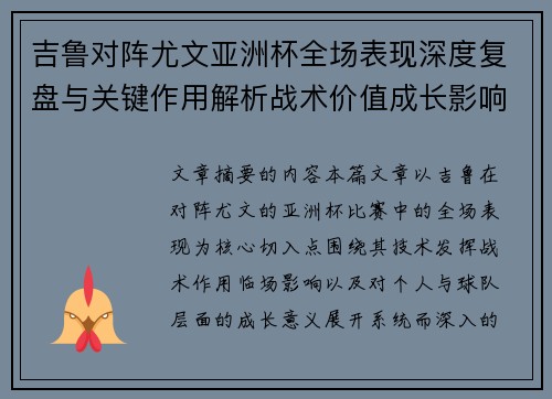 吉鲁对阵尤文亚洲杯全场表现深度复盘与关键作用解析战术价值成长影响 吉鲁对阵尤文亚洲杯全场表现深度复盘与关键作用解析战术价值成长影响