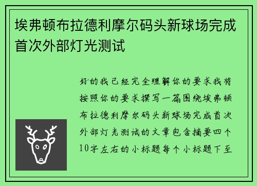 埃弗顿布拉德利摩尔码头新球场完成首次外部灯光测试 埃弗顿布拉德利摩尔码头新球场完成首次外部灯光测试
