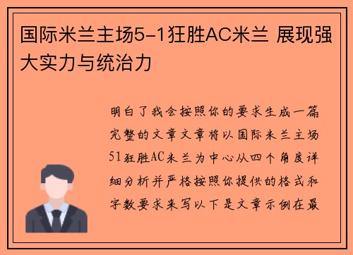 国际米兰主场5-1狂胜AC米兰 展现强大实力与统治力