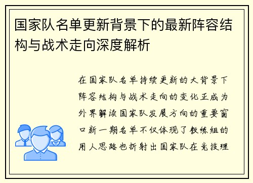 国家队名单更新背景下的最新阵容结构与战术走向深度解析 国家队名单更新背景下的最新阵容结构与战术走向深度解析