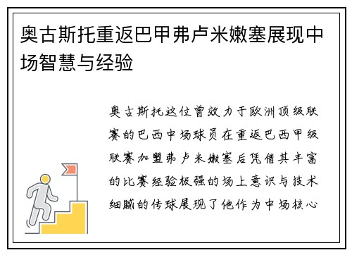 奥古斯托重返巴甲弗卢米嫩塞展现中场智慧与经验