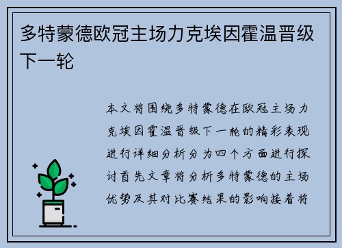 多特蒙德欧冠主场力克埃因霍温晋级下一轮 多特蒙德欧冠主场力克埃因霍温晋级下一轮