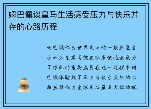 姆巴佩谈皇马生活感受压力与快乐并存的心路历程 姆巴佩谈皇马生活感受压力与快乐并存的心路历程