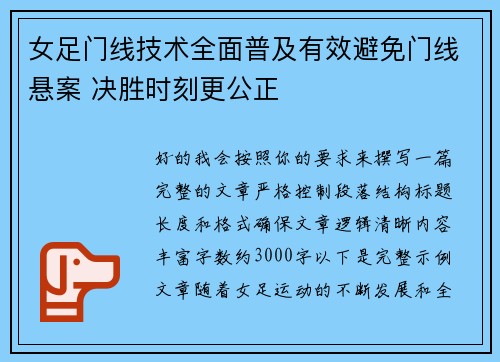 女足门线技术全面普及有效避免门线悬案 决胜时刻更公正 女足门线技术全面普及有效避免门线悬案 决胜时刻更公正