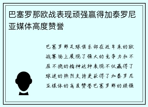 巴塞罗那欧战表现顽强赢得加泰罗尼亚媒体高度赞誉