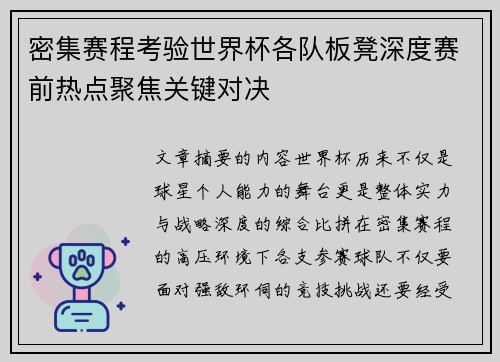 密集赛程考验世界杯各队板凳深度赛前热点聚焦关键对决 密集赛程考验世界杯各队板凳深度赛前热点聚焦关键对决