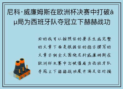 尼科·威廉姆斯在欧洲杯决赛中打破僵局为西班牙队夺冠立下赫赫战功 尼科·威廉姆斯在欧洲杯决赛中打破僵局为西班牙队夺冠立下赫赫战功