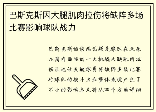 巴斯克斯因大腿肌肉拉伤将缺阵多场比赛影响球队战力 巴斯克斯因大腿肌肉拉伤将缺阵多场比赛影响球队战力