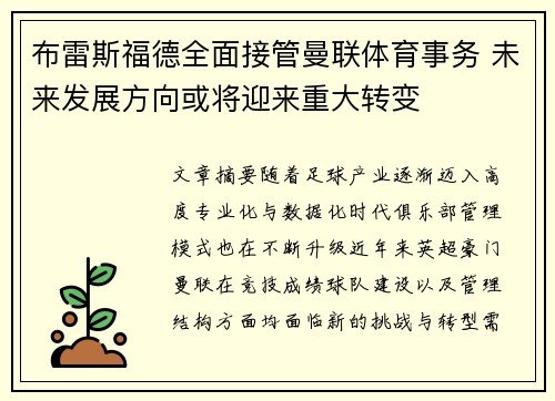 布雷斯福德全面接管曼联体育事务 未来发展方向或将迎来重大转变 布雷斯福德全面接管曼联体育事务 未来发展方向或将迎来重大转变
