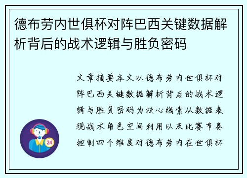 德布劳内世俱杯对阵巴西关键数据解析背后的战术逻辑与胜负密码