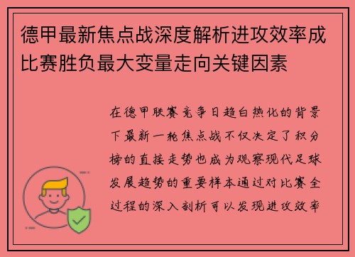 德甲最新焦点战深度解析进攻效率成比赛胜负最大变量走向关键因素