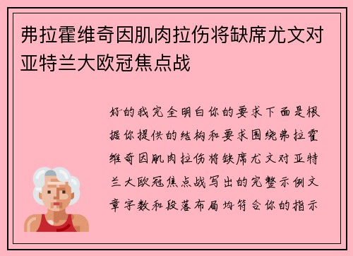 弗拉霍维奇因肌肉拉伤将缺席尤文对亚特兰大欧冠焦点战