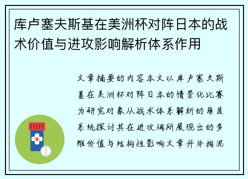 库卢塞夫斯基在美洲杯对阵日本的战术价值与进攻影响解析体系作用