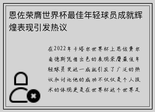 恩佐荣膺世界杯最佳年轻球员成就辉煌表现引发热议