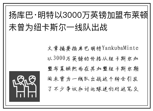 扬库巴·明特以3000万英镑加盟布莱顿未曾为纽卡斯尔一线队出战 扬库巴·明特以3000万英镑加盟布莱顿未曾为纽卡斯尔一线队出战