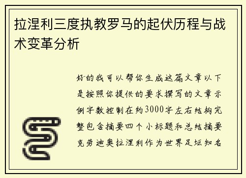 拉涅利三度执教罗马的起伏历程与战术变革分析