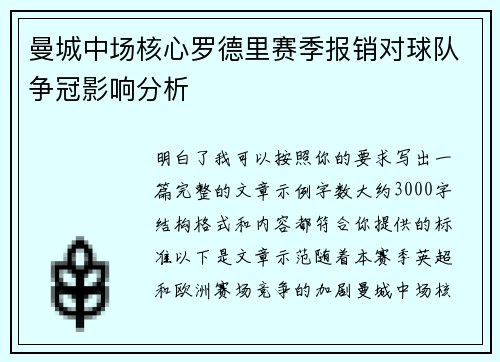 曼城中场核心罗德里赛季报销对球队争冠影响分析 曼城中场核心罗德里赛季报销对球队争冠影响分析