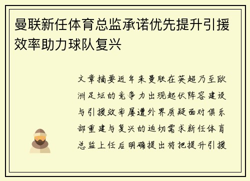 曼联新任体育总监承诺优先提升引援效率助力球队复兴 曼联新任体育总监承诺优先提升引援效率助力球队复兴