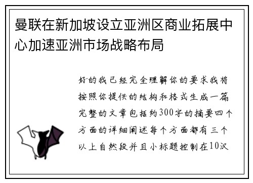 曼联在新加坡设立亚洲区商业拓展中心加速亚洲市场战略布局 曼联在新加坡设立亚洲区商业拓展中心加速亚洲市场战略布局